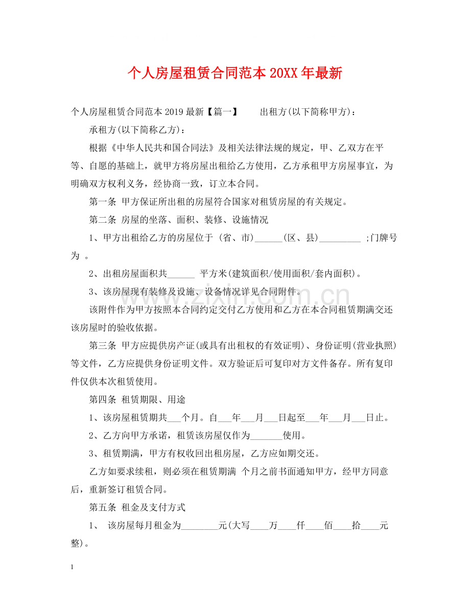 个人房屋租赁合同范本12.docx_第1页