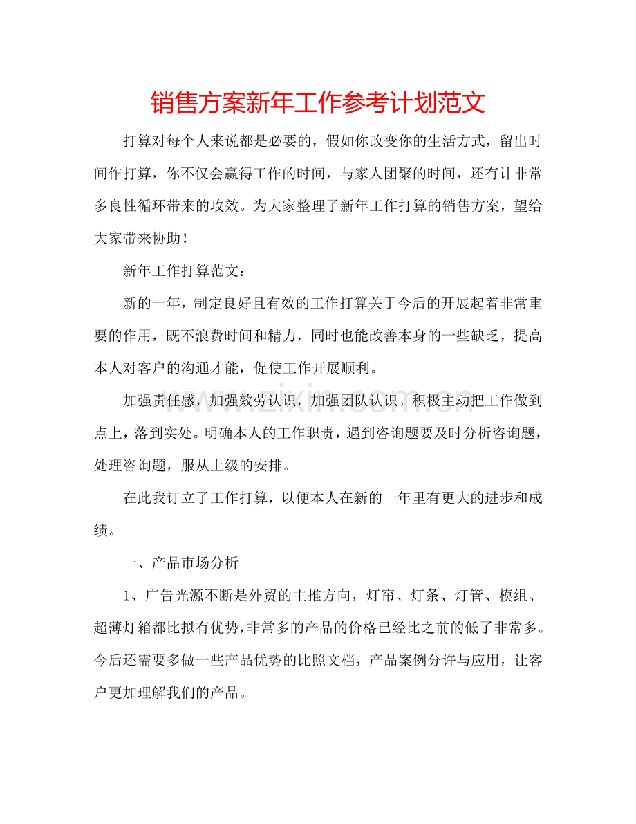 销售方案新年工作参考计划范文.doc_第1页