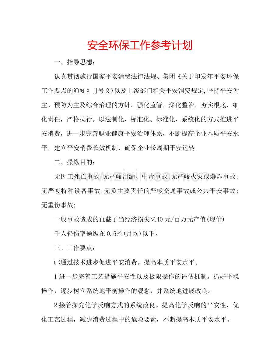 安全环保工作参考计划.doc_第1页