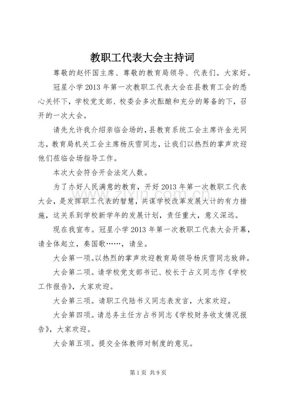 教职工代表大会主持稿(2).docx_第1页