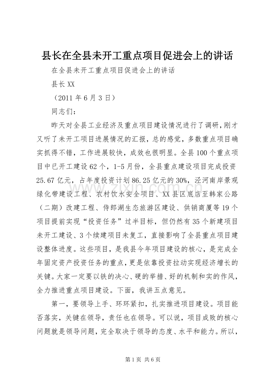 县长在全县未开工重点项目促进会上的讲话.docx_第1页