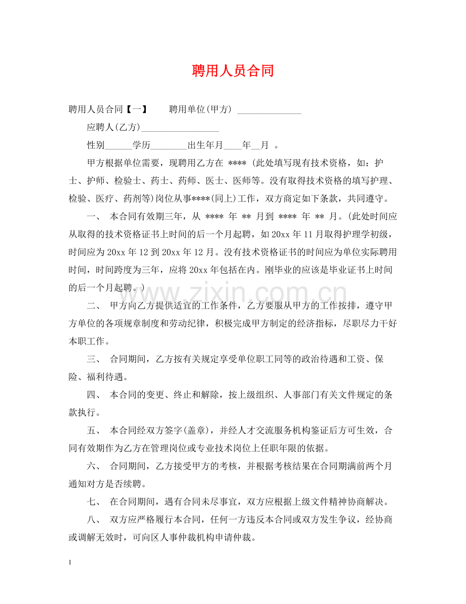 聘用人员合同.docx_第1页