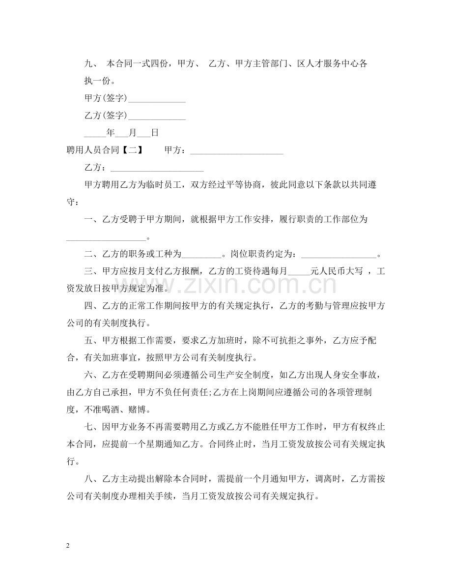 聘用人员合同.docx_第2页