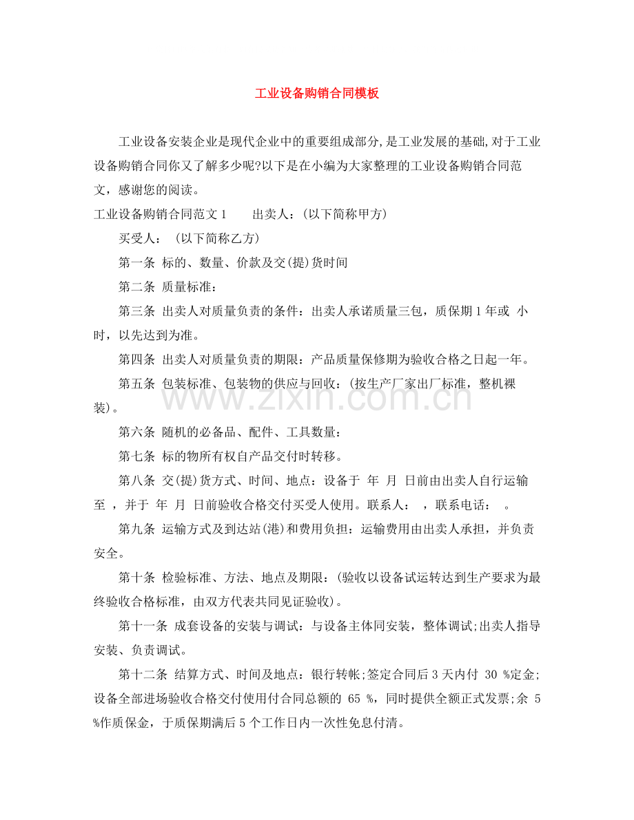 工业设备购销合同模板.docx_第1页