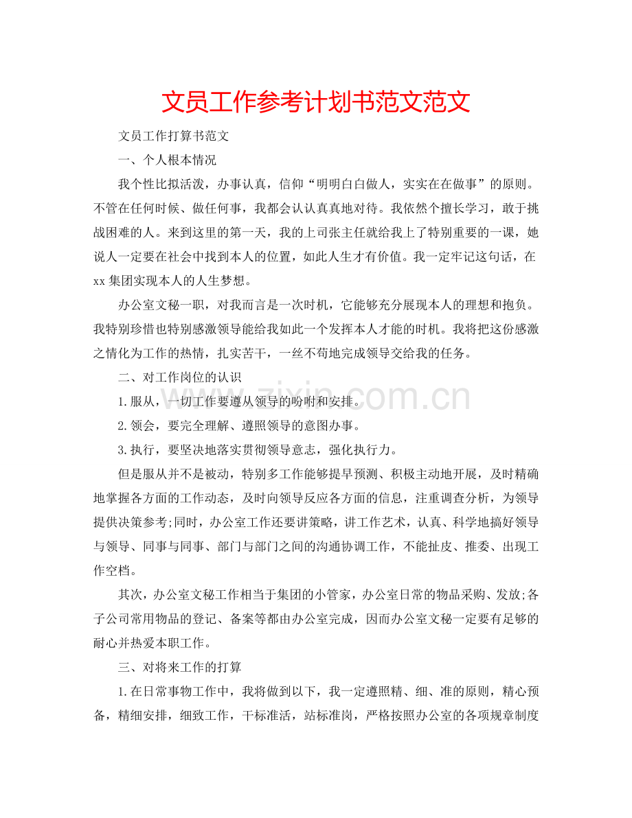 文员工作参考计划书范文范文.doc_第1页
