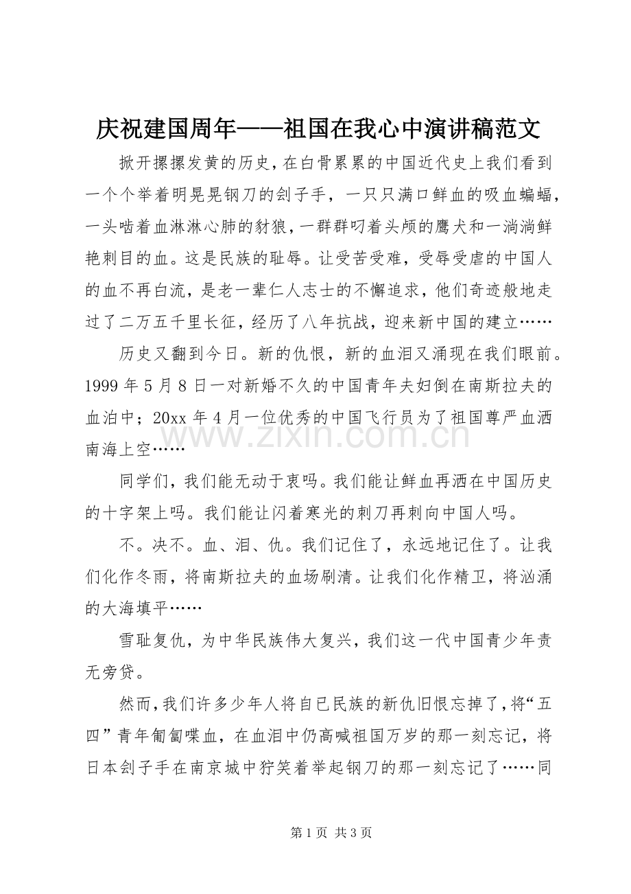 庆祝建国周年——祖国在我心中演讲稿.docx_第1页