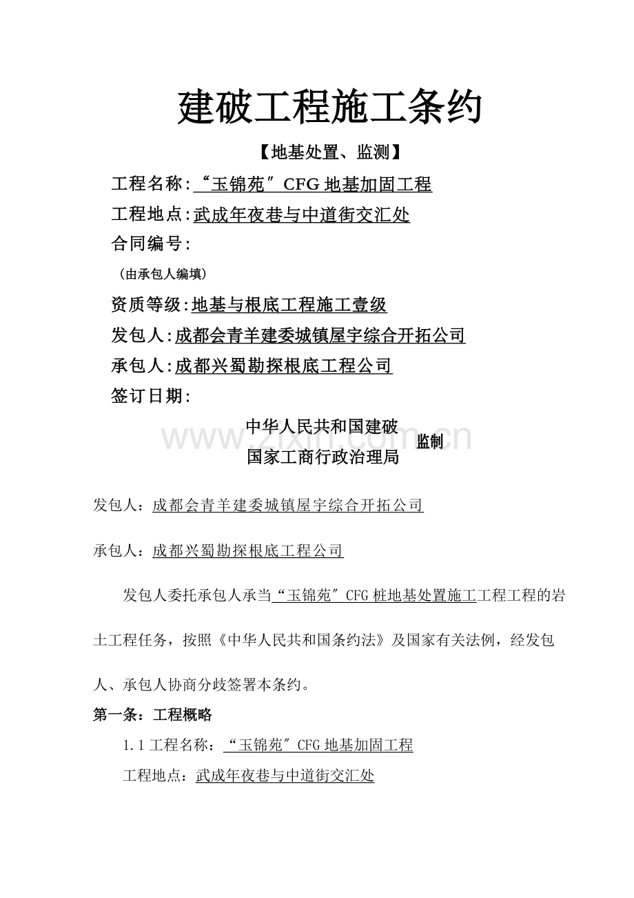建筑行业玉锦苑合同638.docx_第1页
