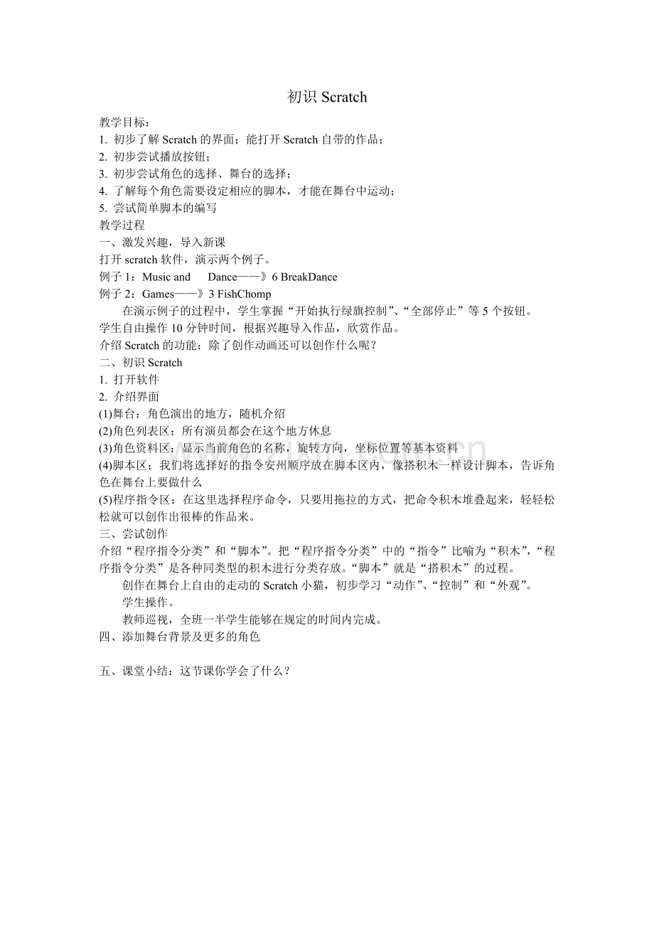 初识Scratch.doc_第1页