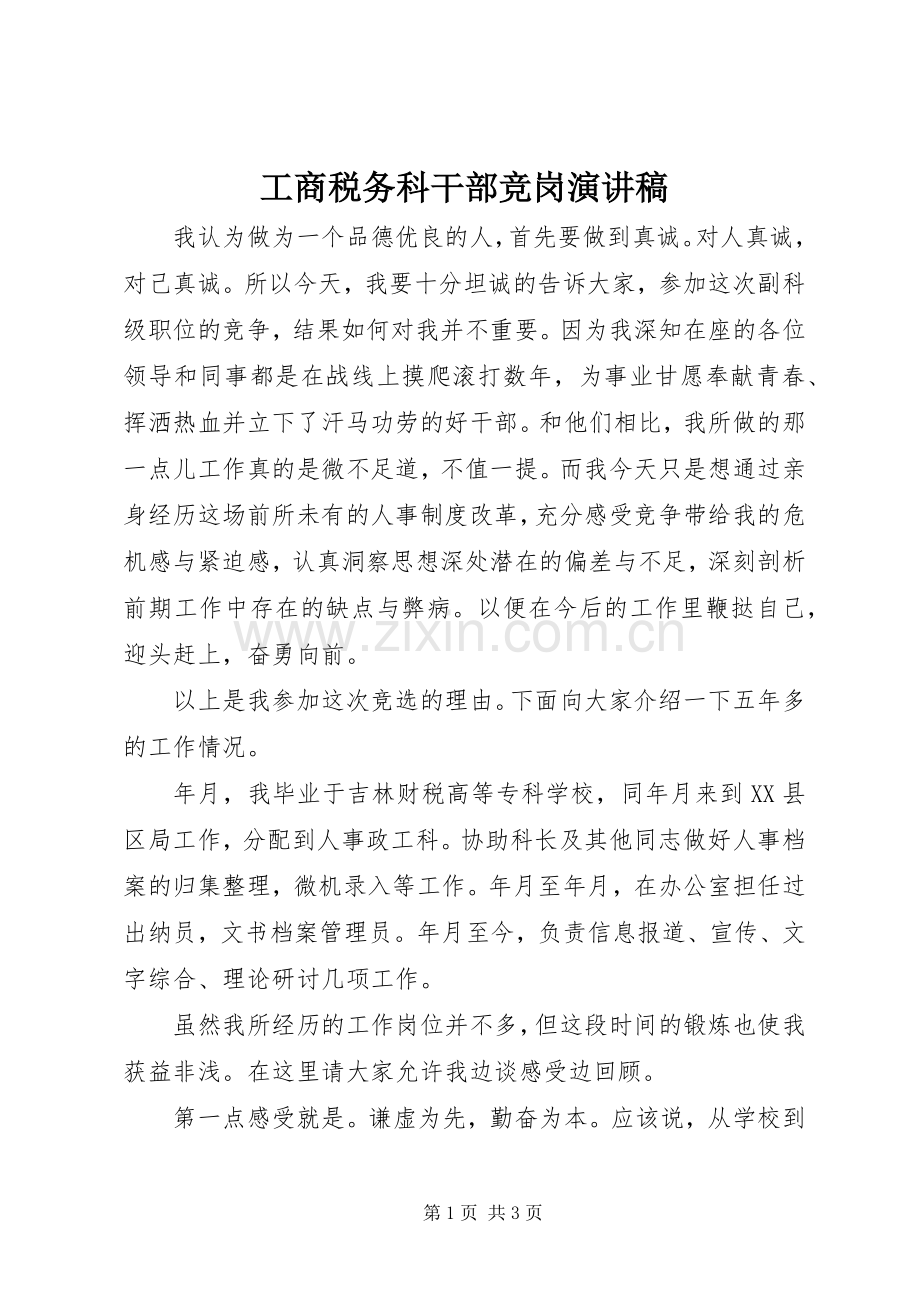 工商税务科干部竞岗演讲稿范文.docx_第1页