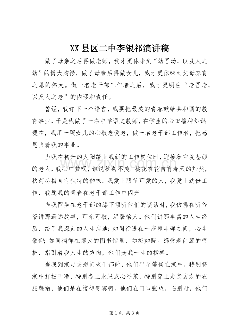 XX县区二中李银祁演讲稿范文.docx_第1页