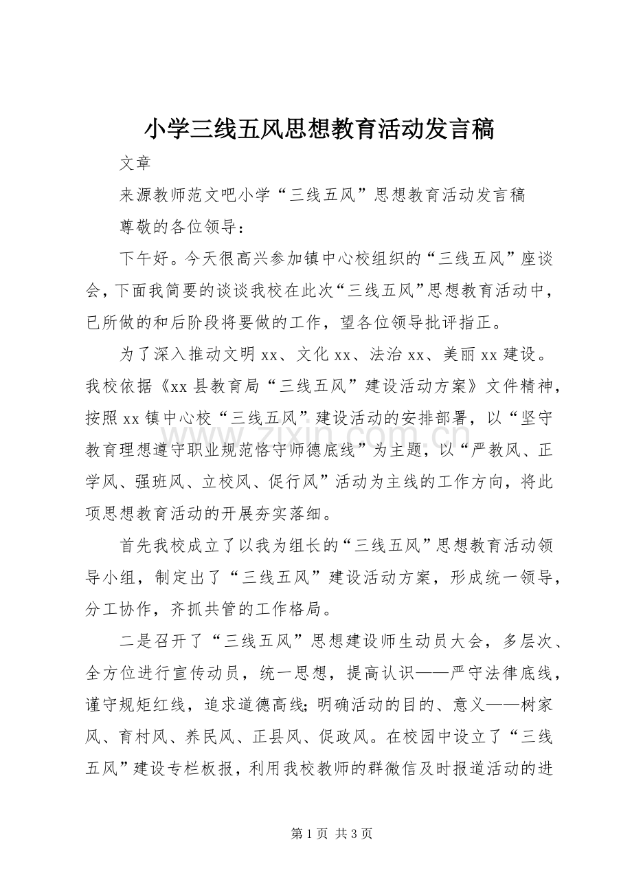 小学三线五风思想教育活动发言稿.docx_第1页