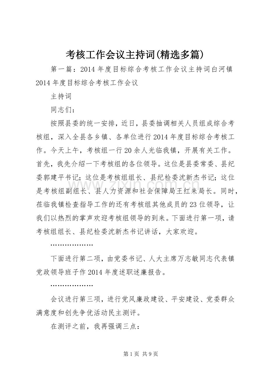 考核工作会议主持稿(多篇)_1.docx_第1页