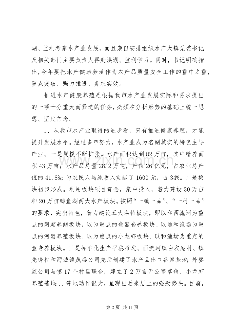 水产健康养殖现场会发言稿.docx_第2页