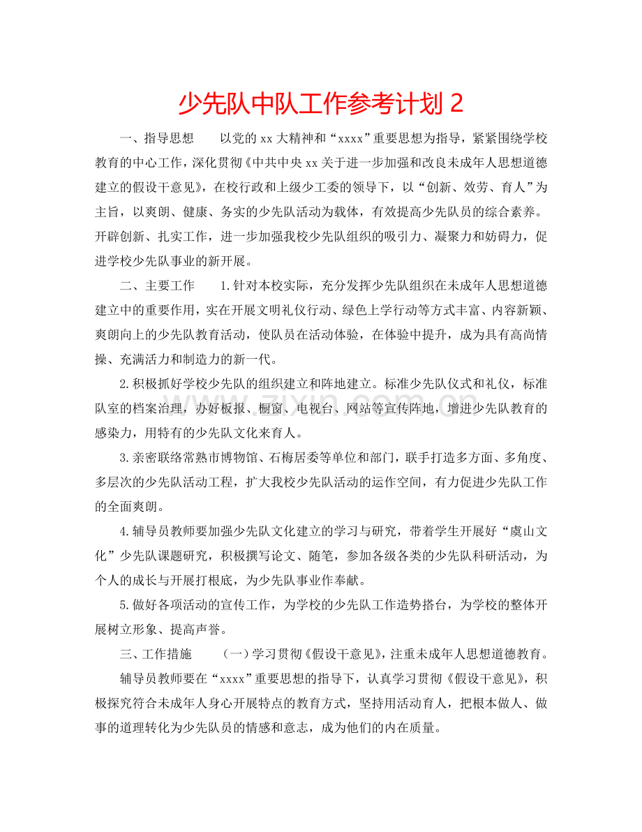 少先队中队工作参考计划2.doc_第1页