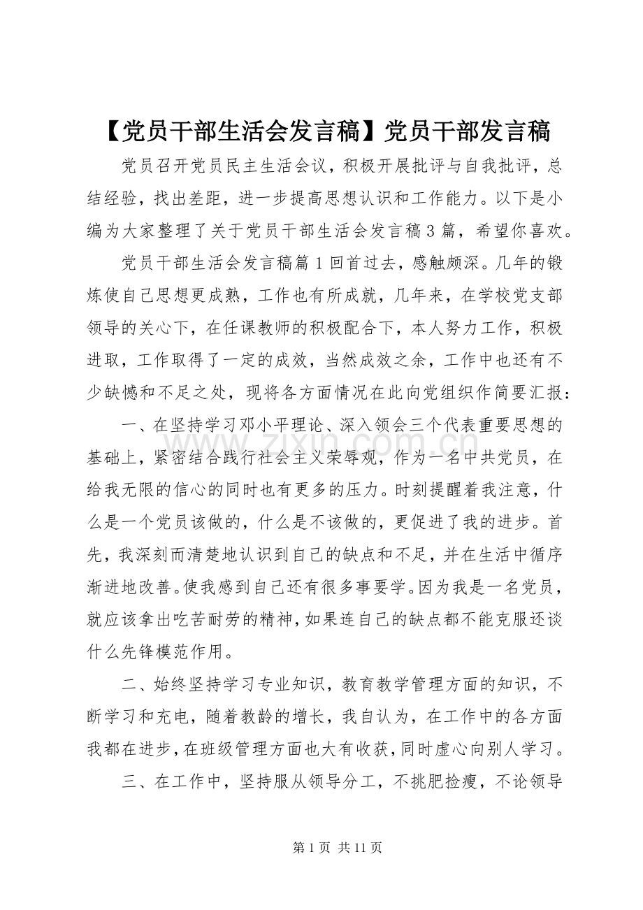 【党员干部生活会发言】党员干部发言.docx_第1页