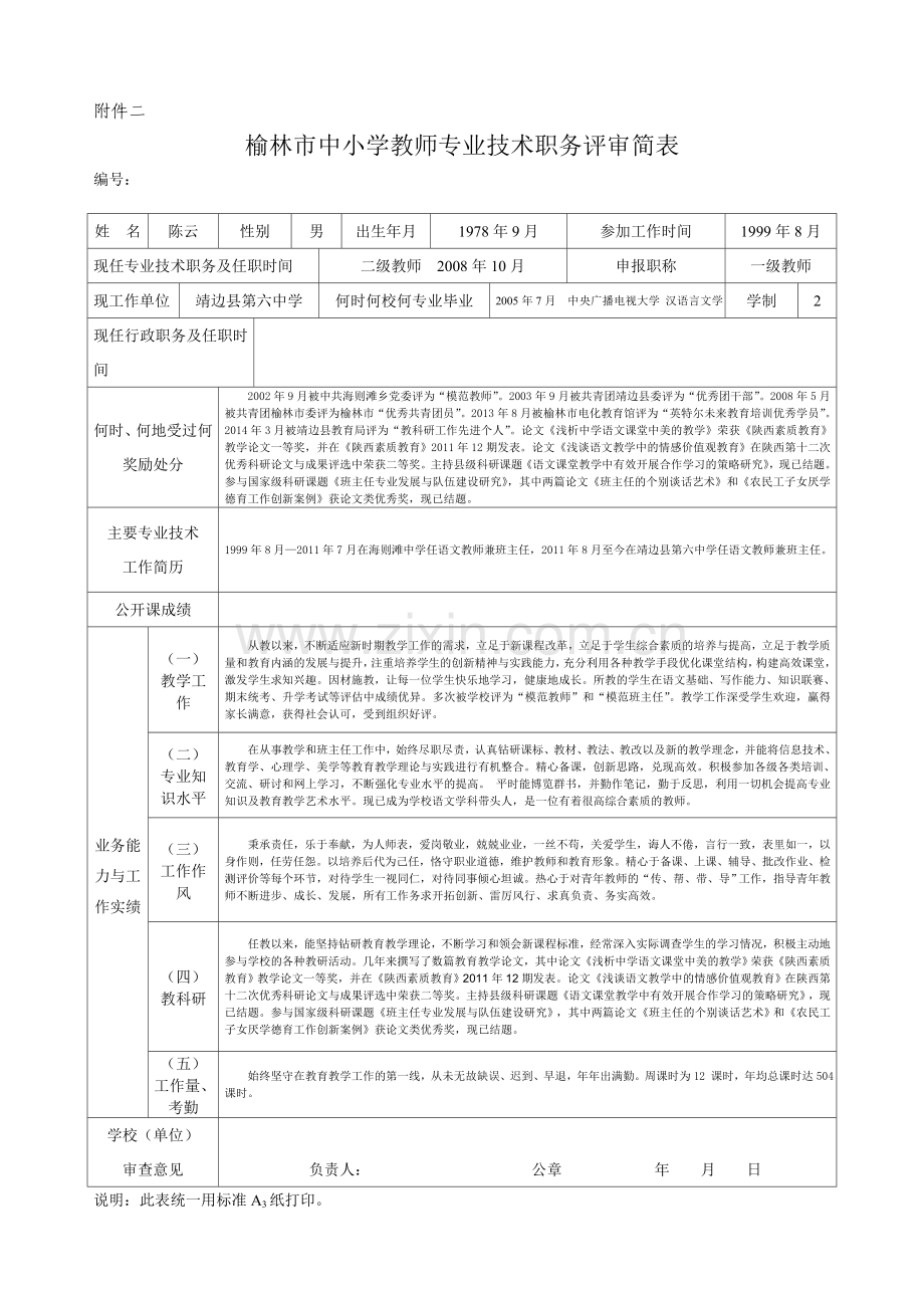 陈云榆林市中小学教师专业技术职务评审简表.doc_第1页