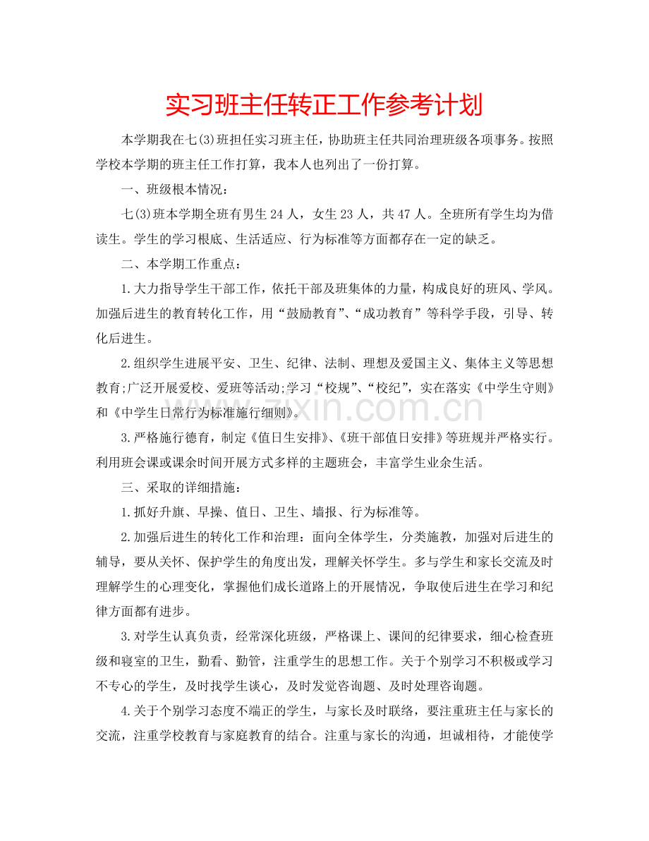 实习班主任转正工作参考计划.doc_第1页