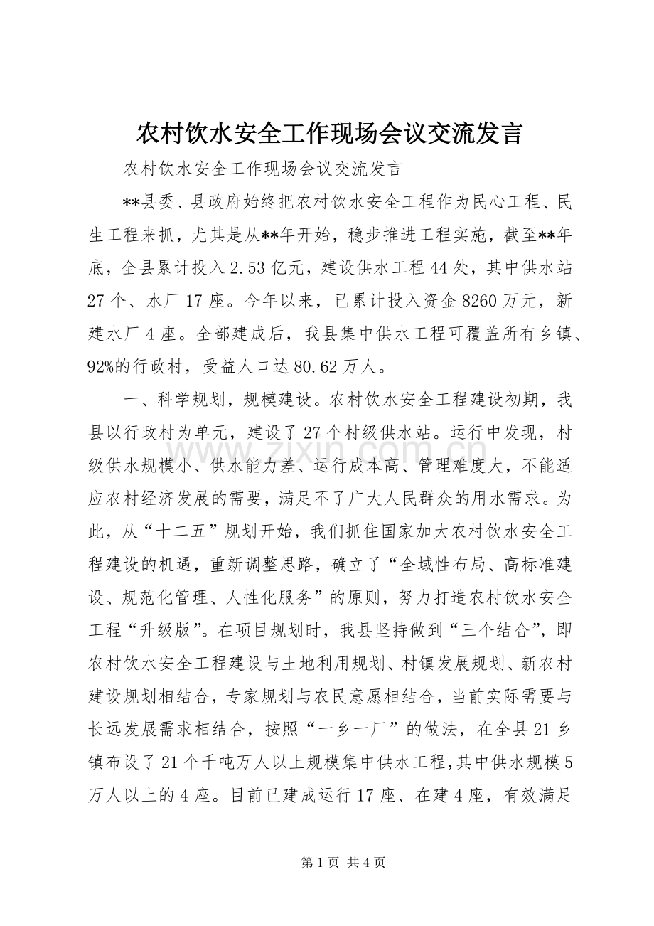 农村饮水安全工作现场会议交流发言稿.docx_第1页