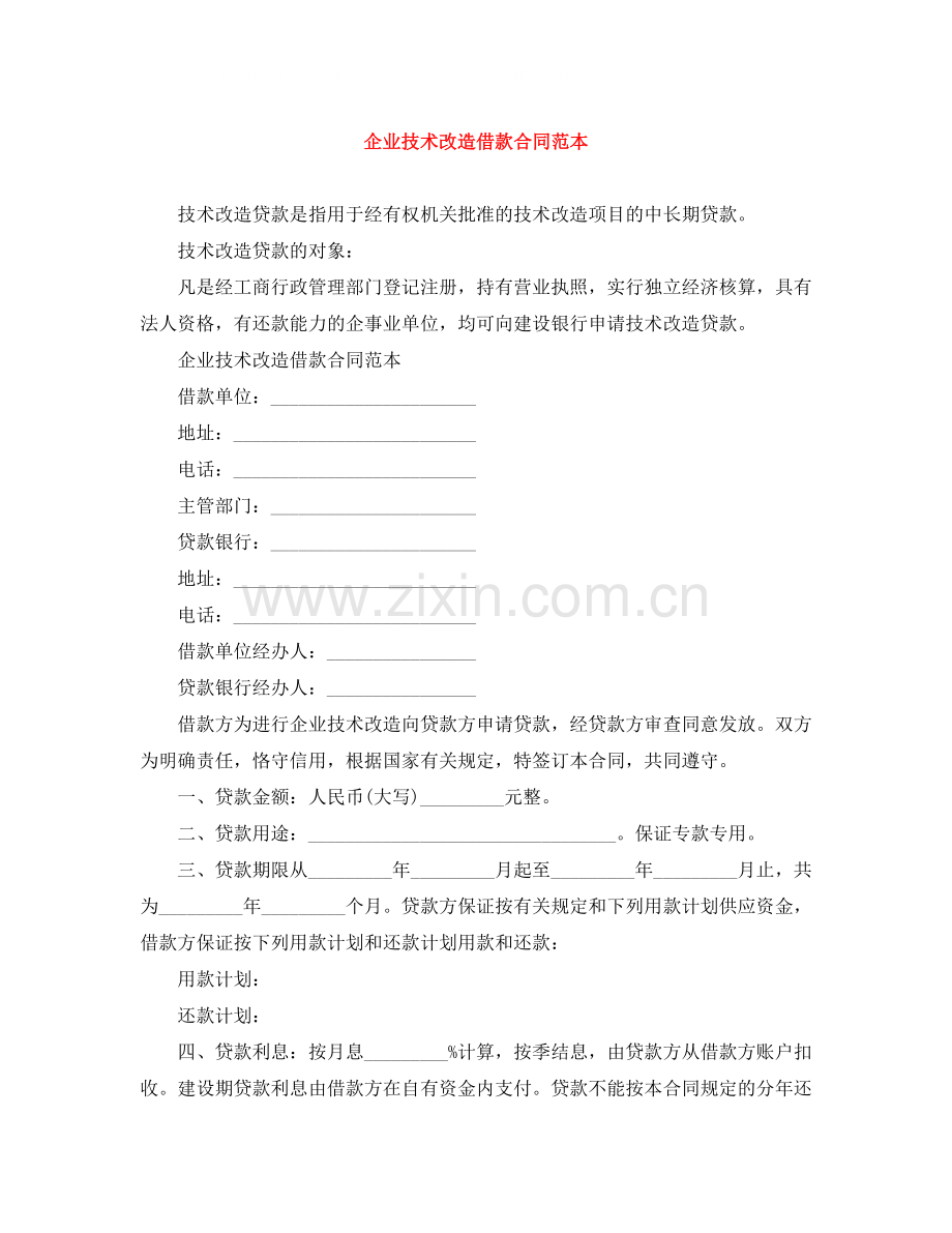 企业技术改造借款合同范本.docx_第1页