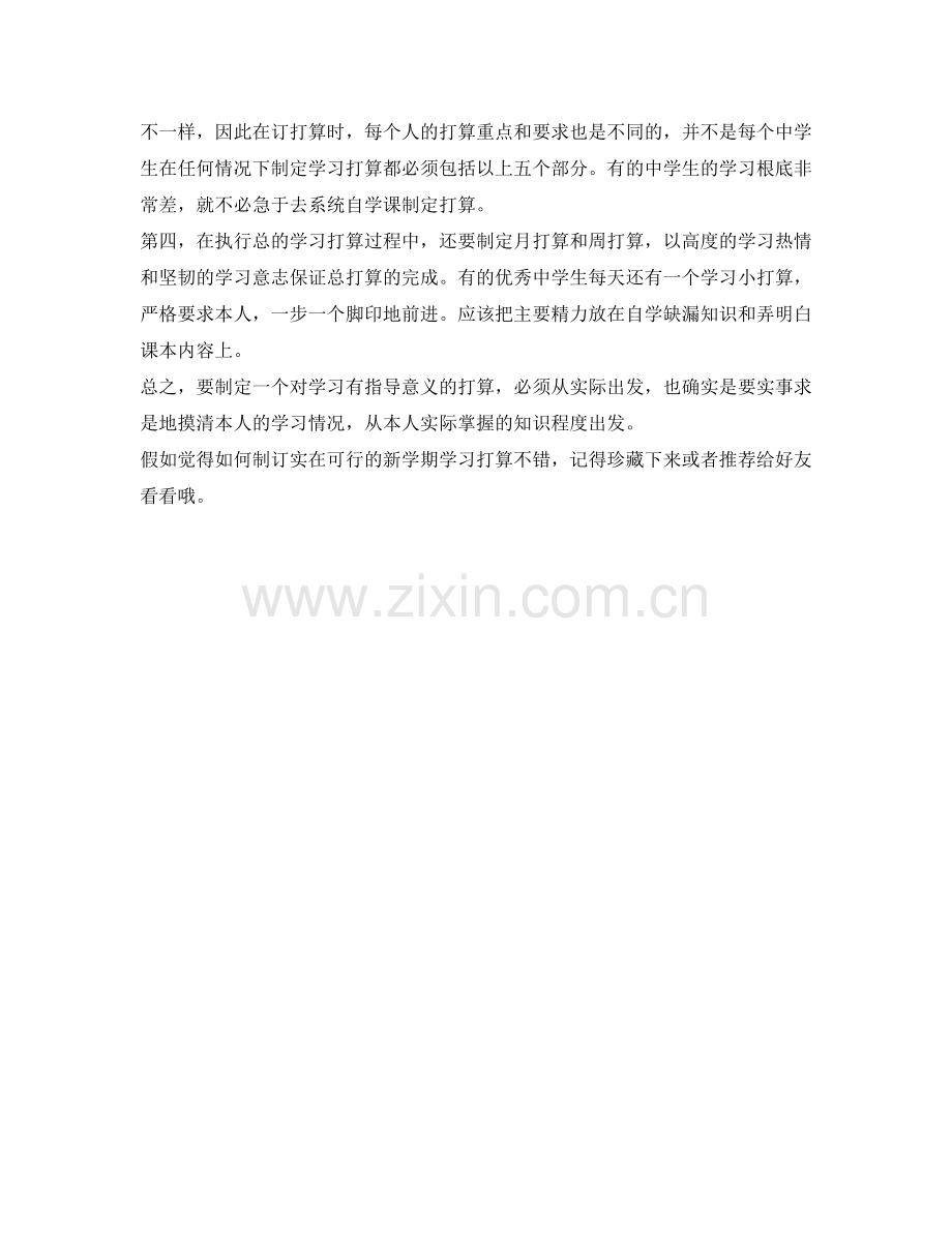 如何制订切实可行的新学期学习参考计划.doc_第2页
