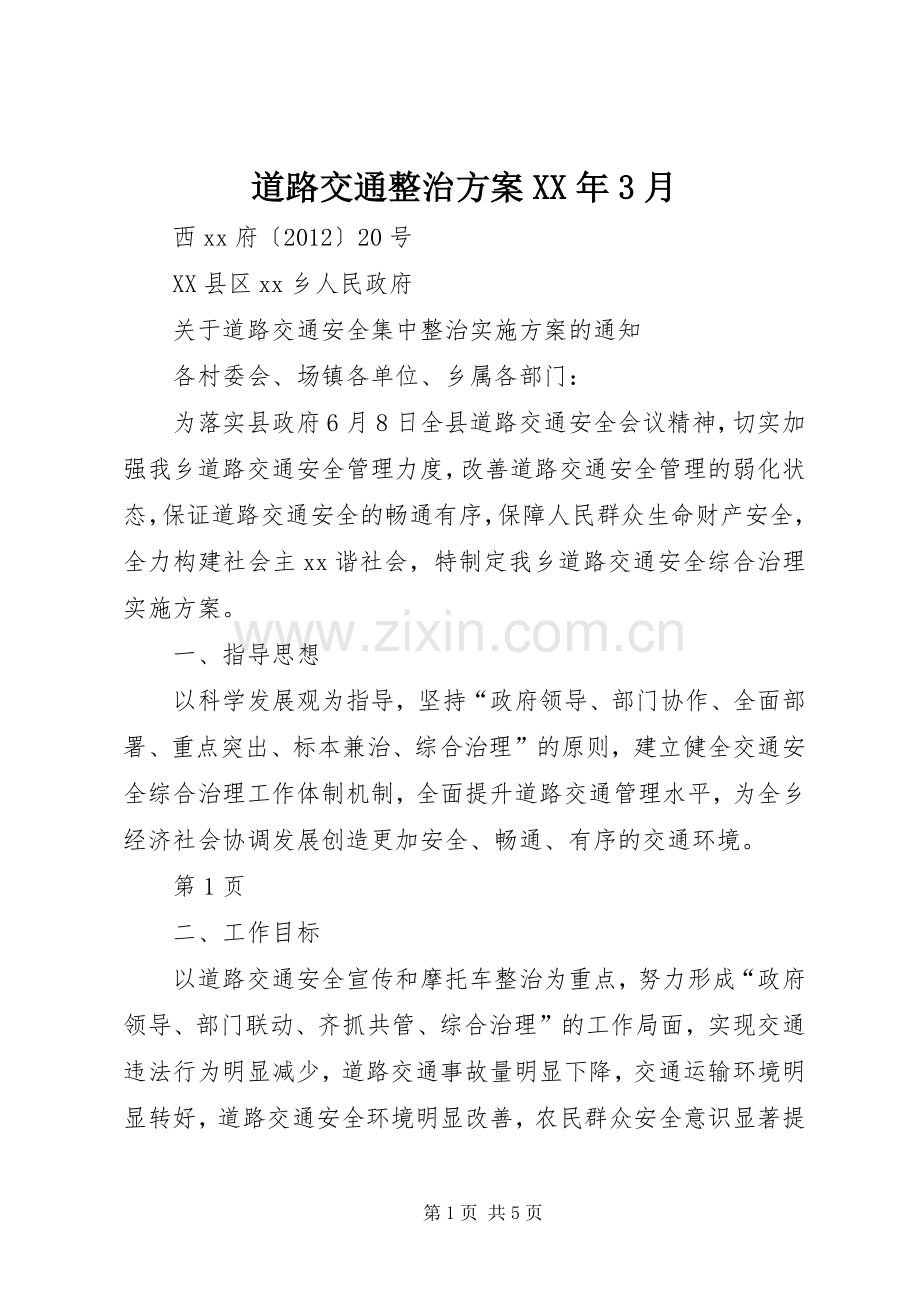 道路交通整治实施方案XX年3月 (2).docx_第1页