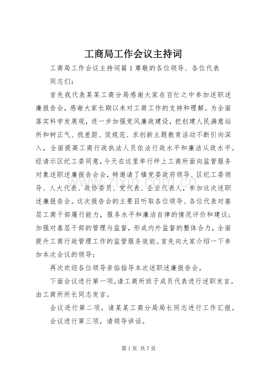 工商局工作会议主持词.docx_第1页