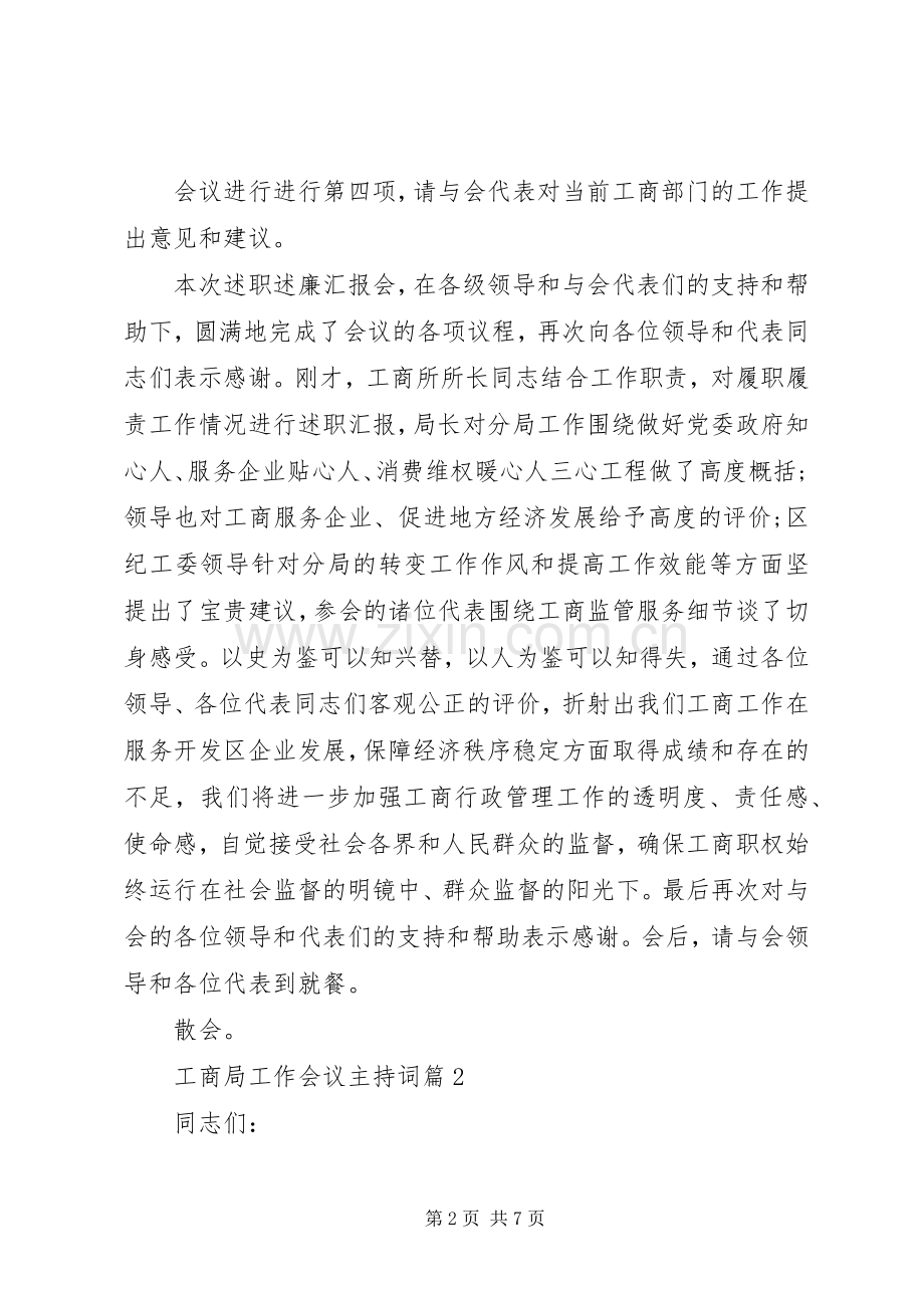 工商局工作会议主持词.docx_第2页