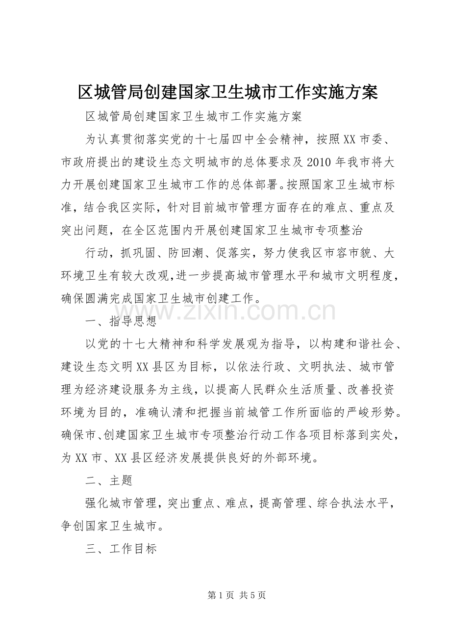 区城管局创建国家卫生城市工作方案 .docx_第1页