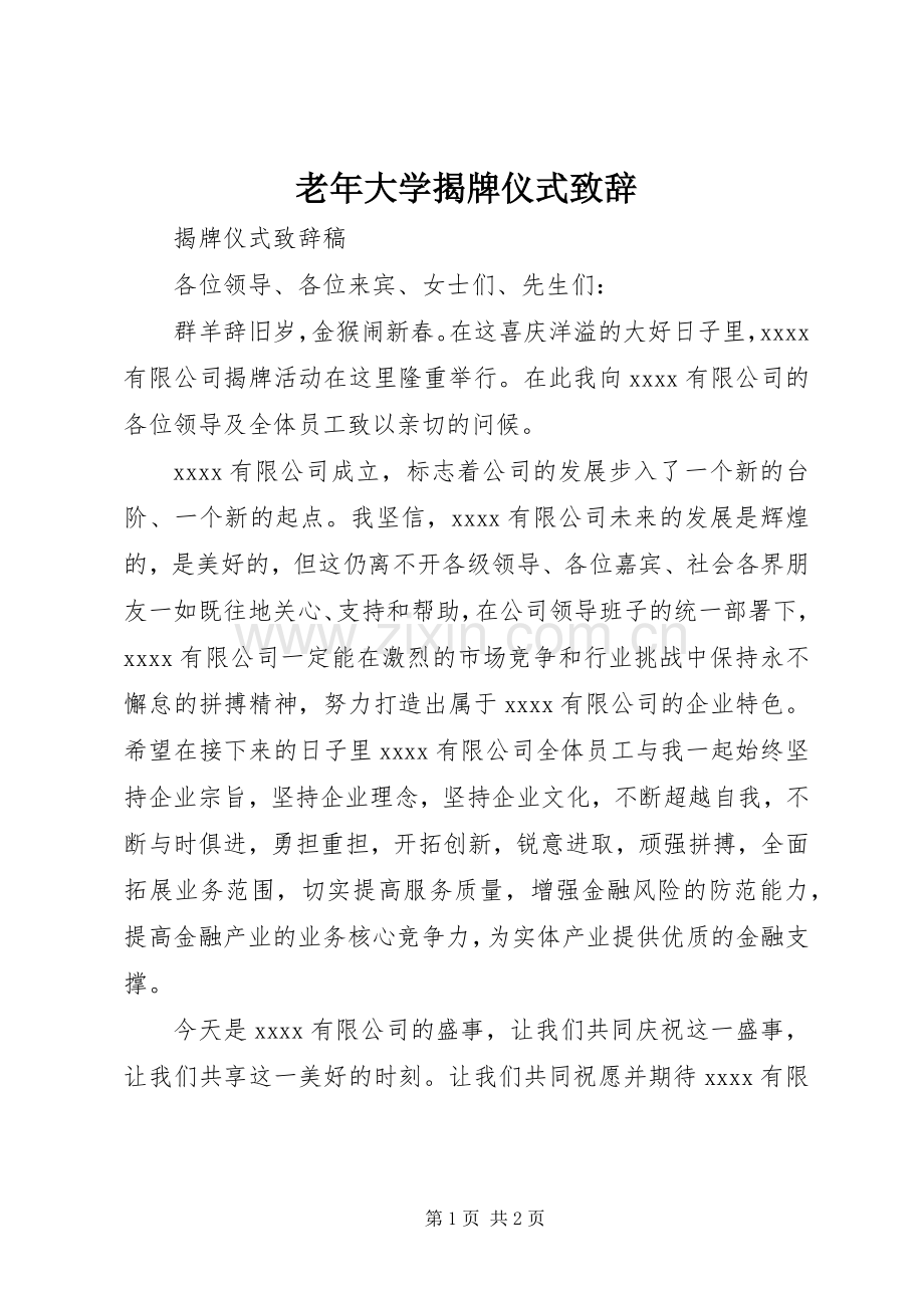 老年大学揭牌仪式演讲致辞.docx_第1页