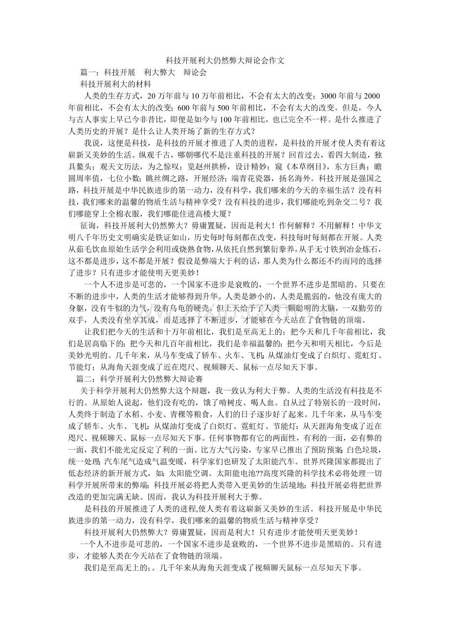 科技发展利大还是弊大辩论会作文.doc_第1页