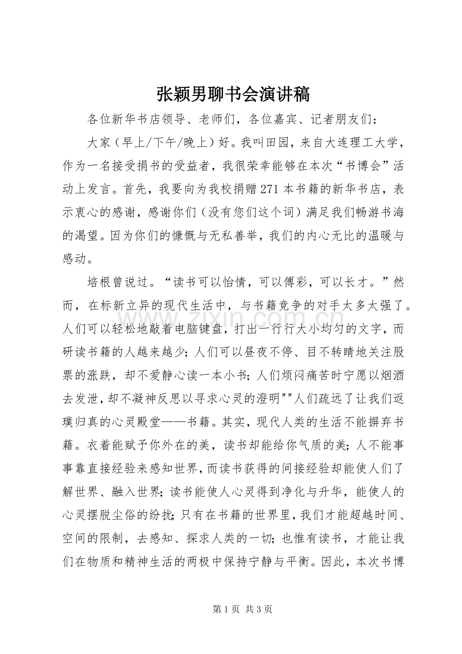 张颖男聊书会演演讲稿.docx_第1页