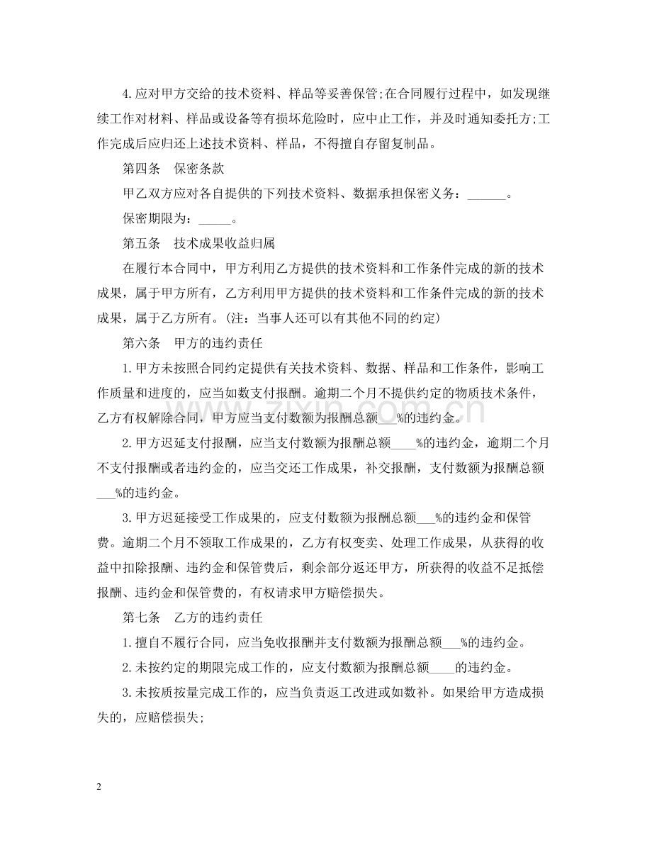 技术服务合同范本5.docx_第2页