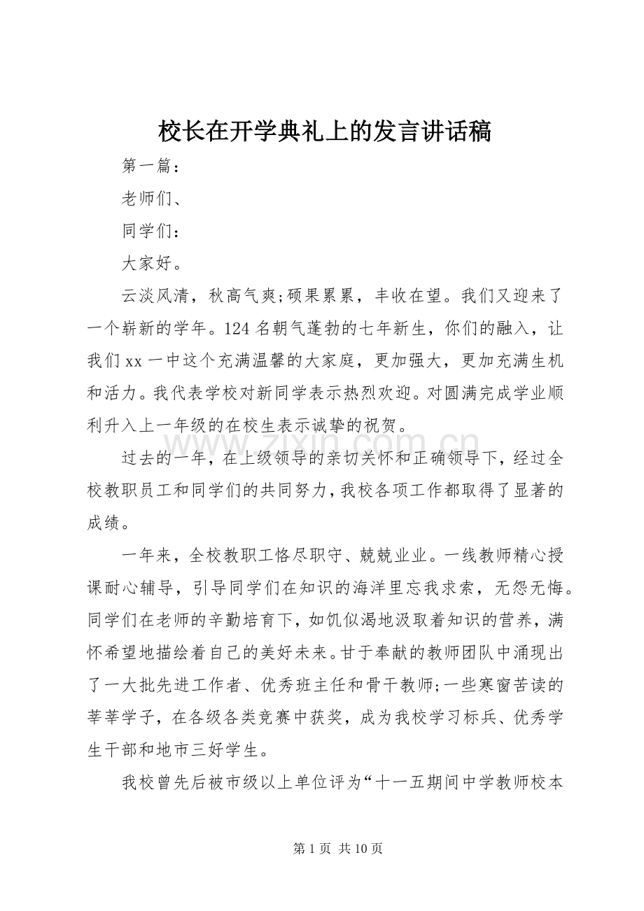 校长在开学典礼上的发言讲话稿.docx_第1页