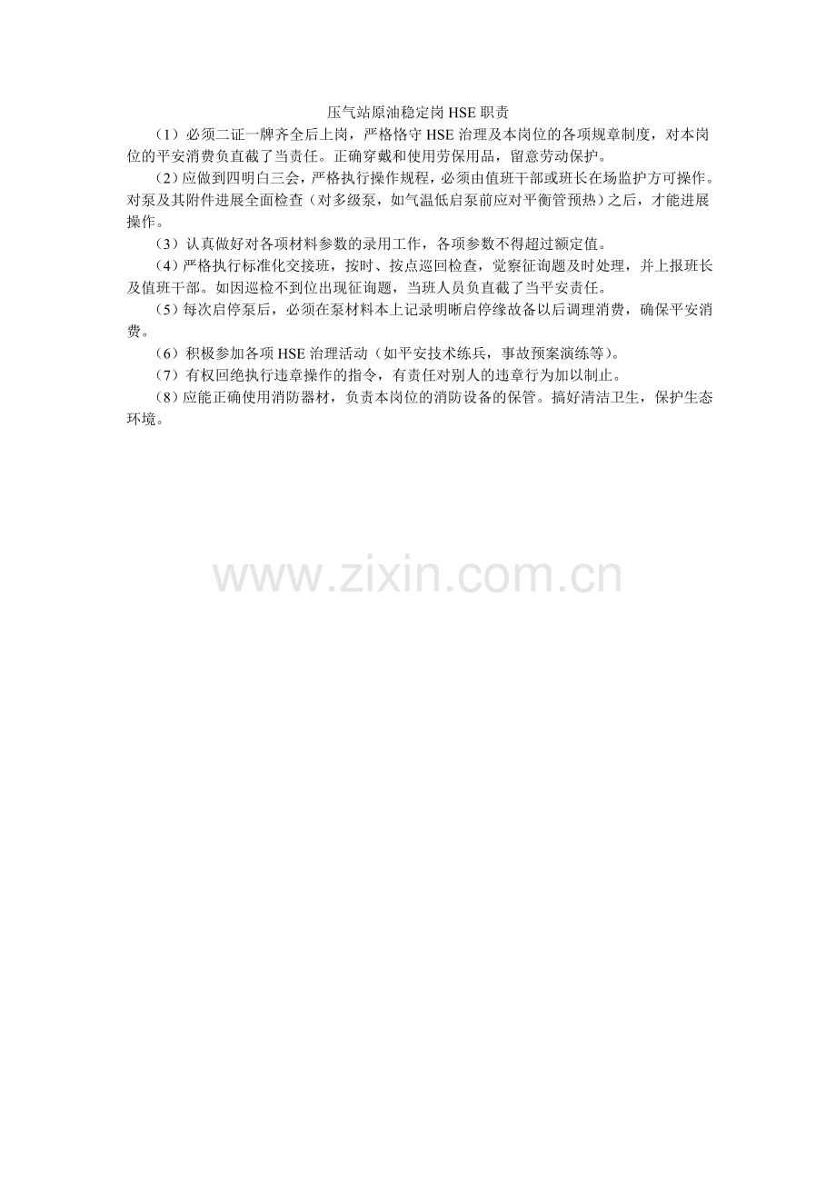 压气站原油稳定岗HSE职责.doc_第1页