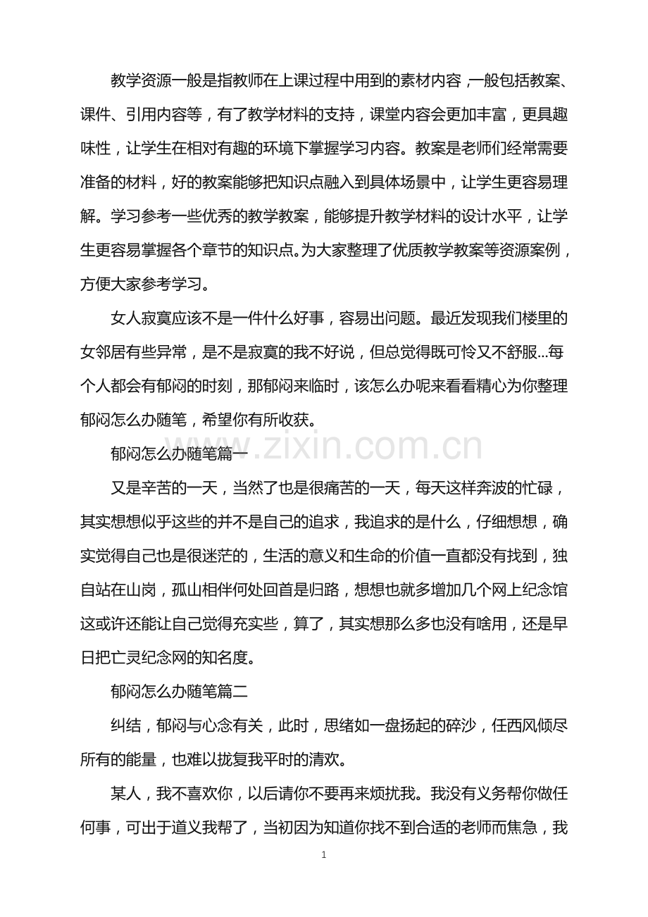 郁闷怎么办随笔.doc_第1页