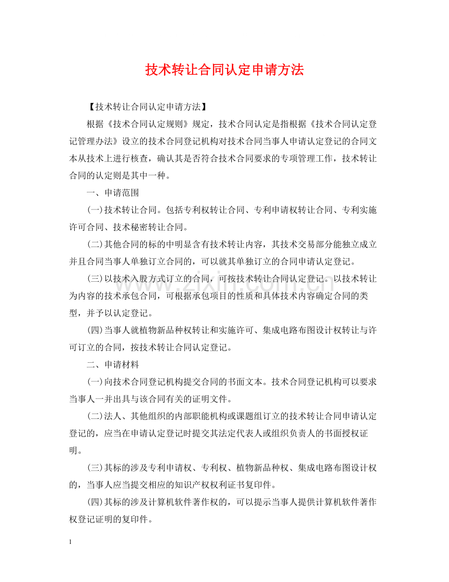 技术转让合同认定申请方法.docx_第1页