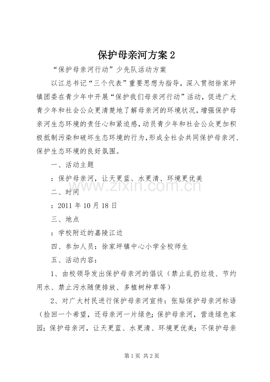 保护母亲河实施方案2 (3).docx_第1页