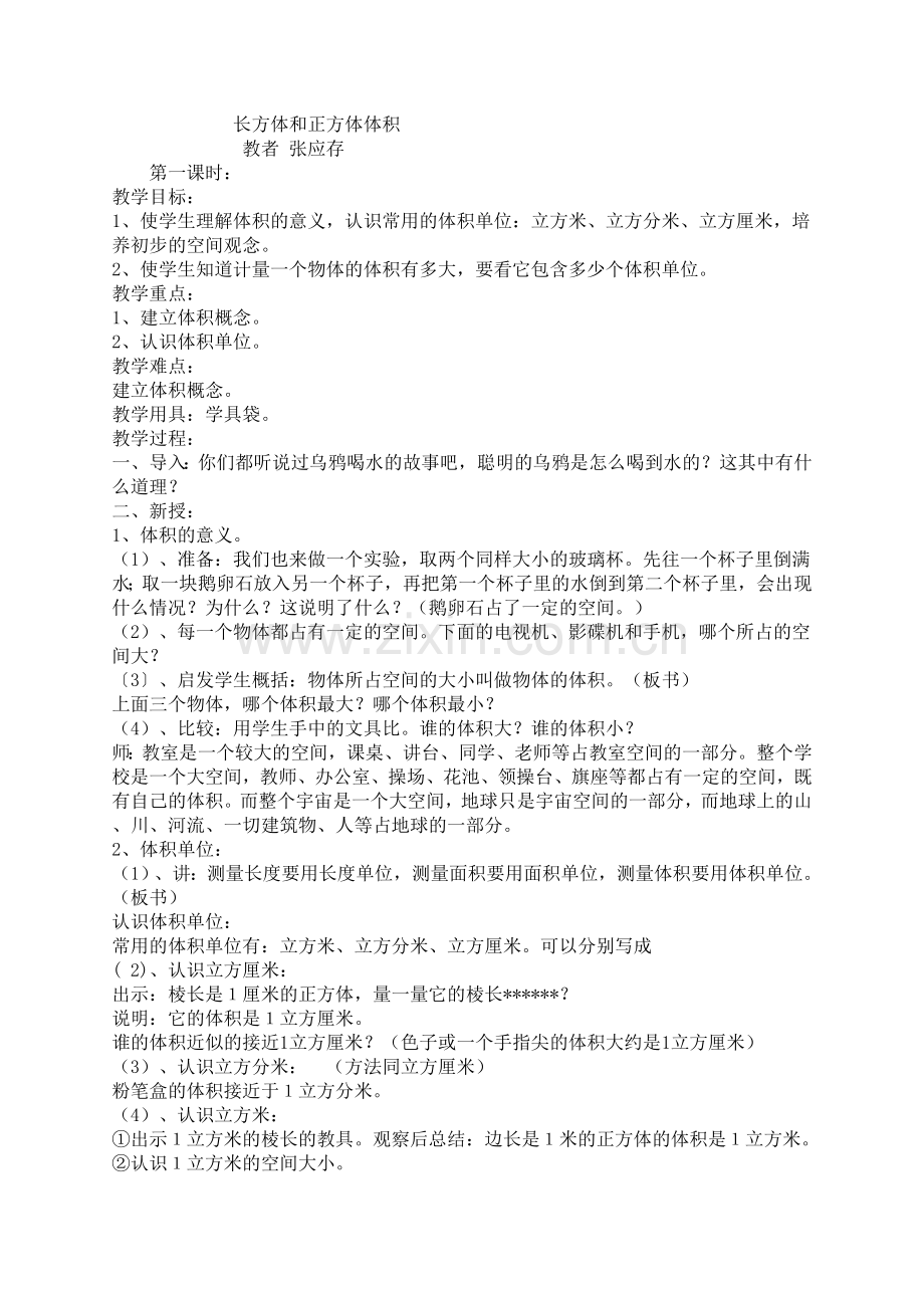 《长方形和正方形体积》教学设计.doc_第1页
