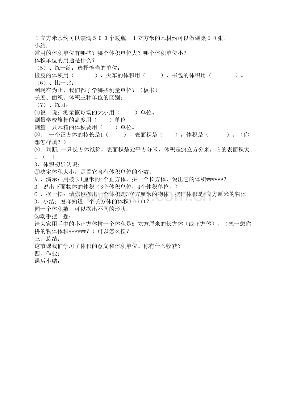 《长方形和正方形体积》教学设计.doc_第2页