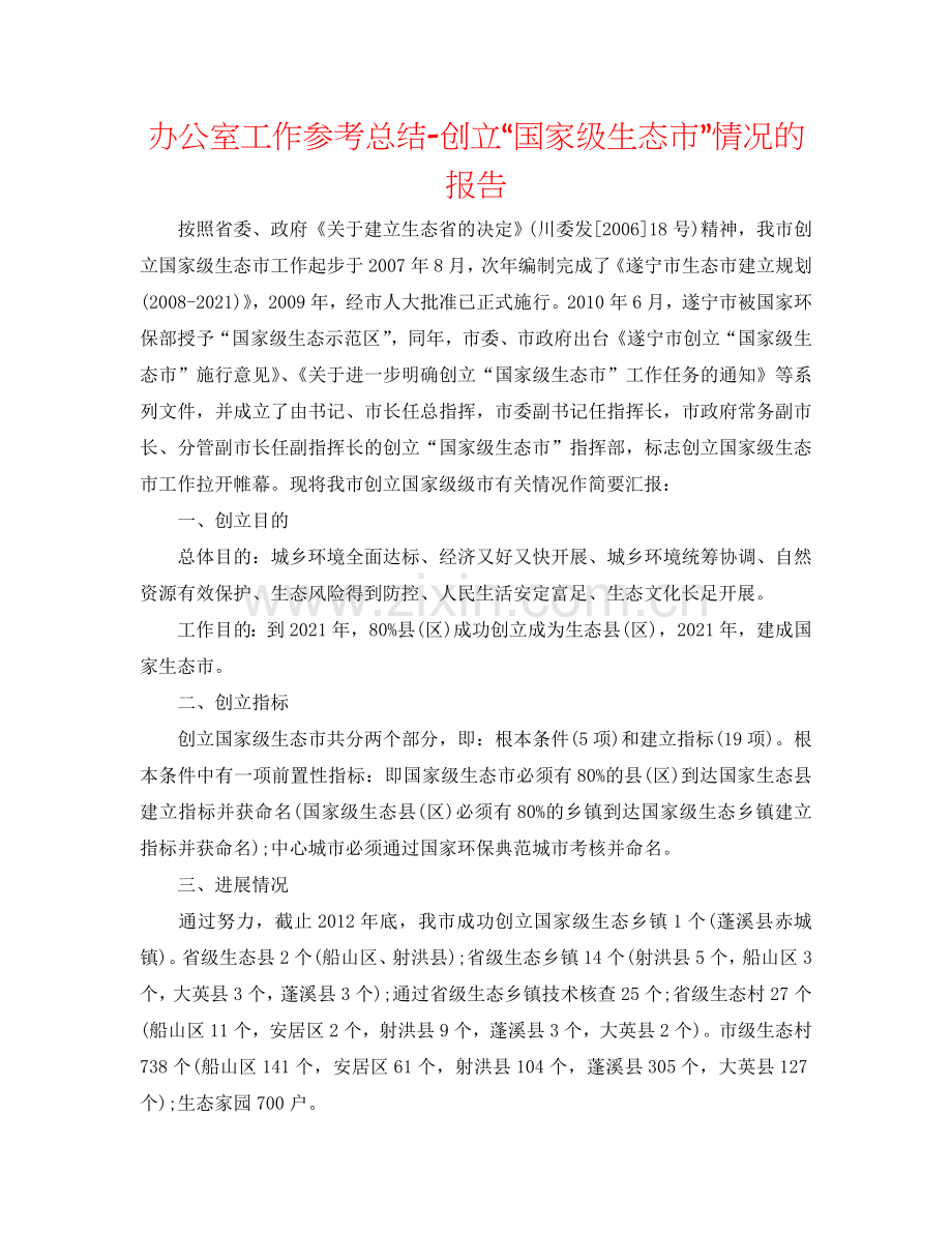办公室工作参考总结-创建“国家级生态市”情况的报告.doc_第1页
