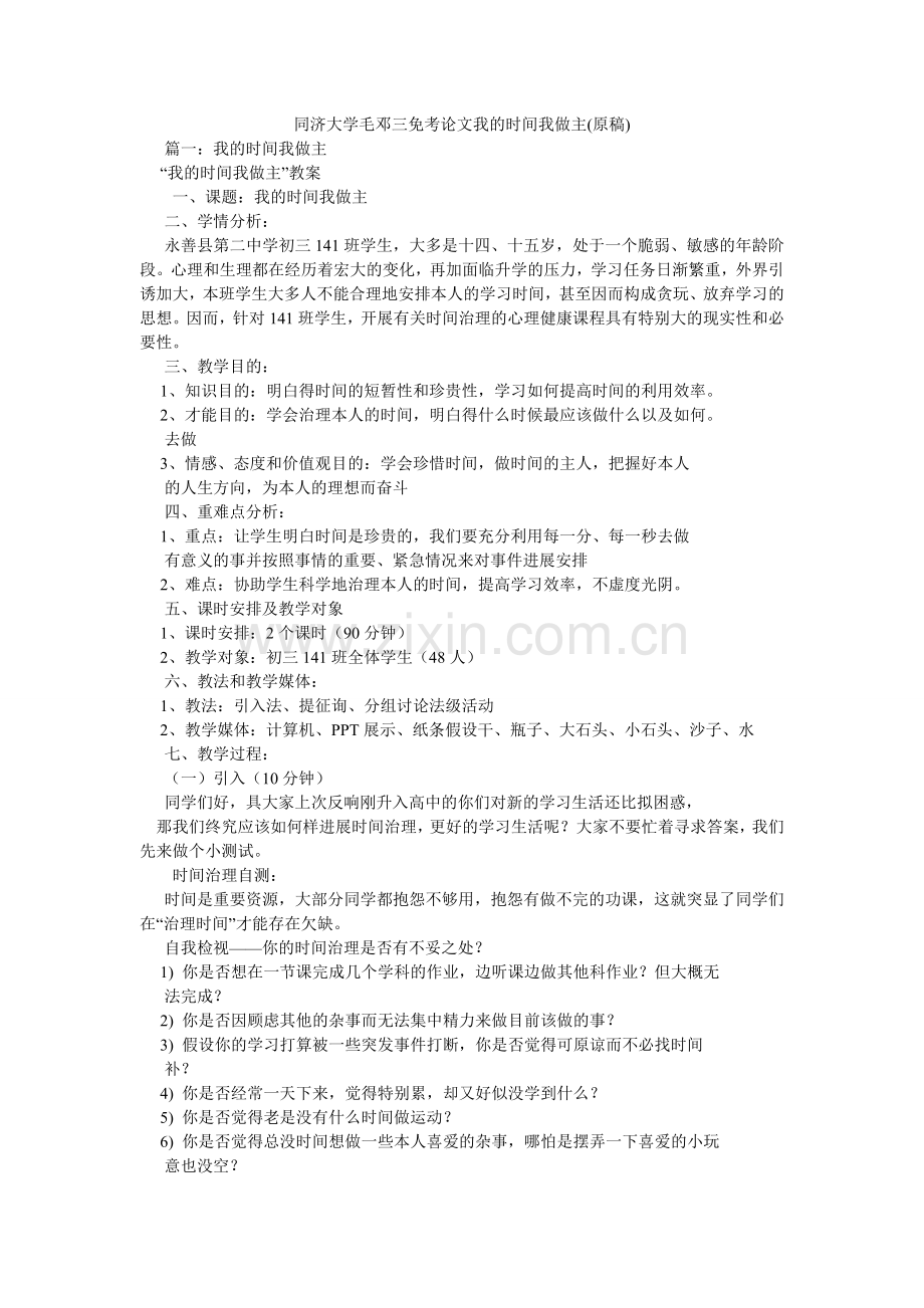 同济大ۥ学毛邓三免考论文我的时间我做主(原稿).doc_第1页