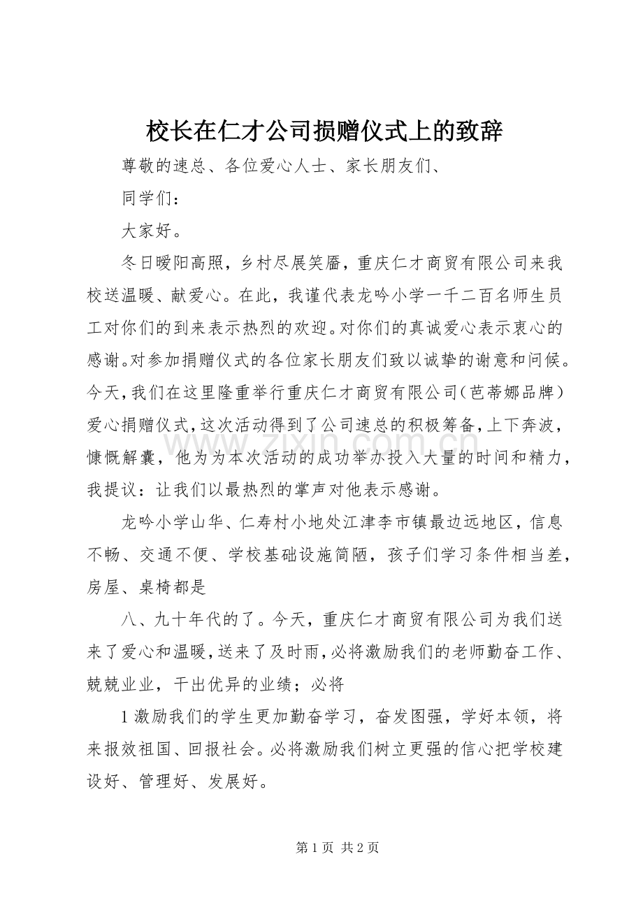 校长在仁才公司损赠仪式上的演讲致辞.docx_第1页