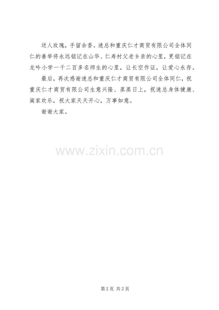 校长在仁才公司损赠仪式上的演讲致辞.docx_第2页