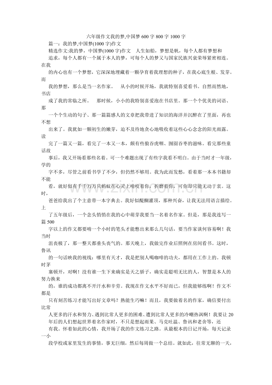六年级作文我的梦,中国梦600字800字1000字.doc_第1页