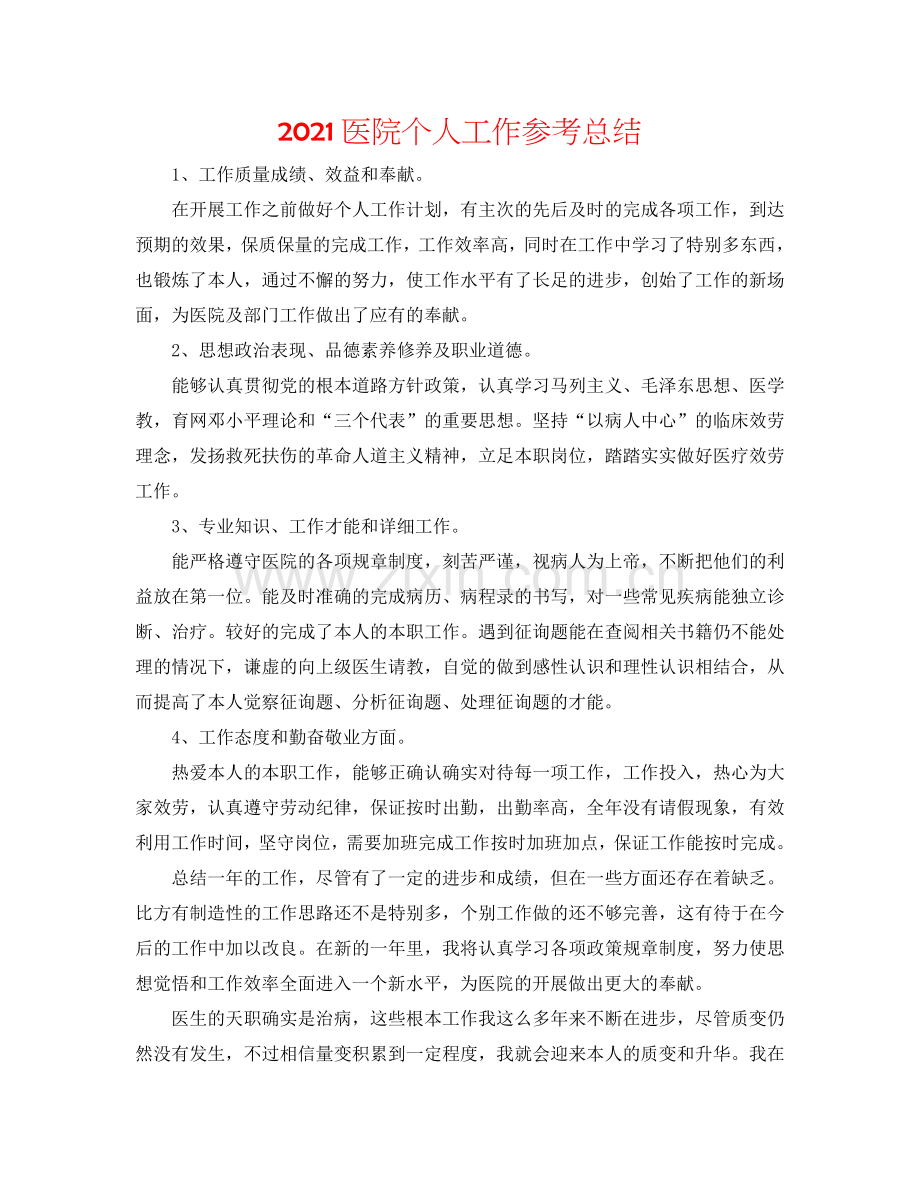 2024医院个人工作参考总结.doc_第1页