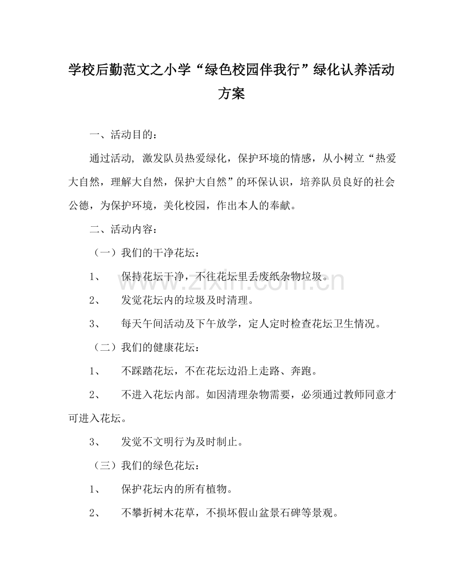 学校后勤范文小学“绿色校园伴我行”绿化认养活动方案.doc_第1页