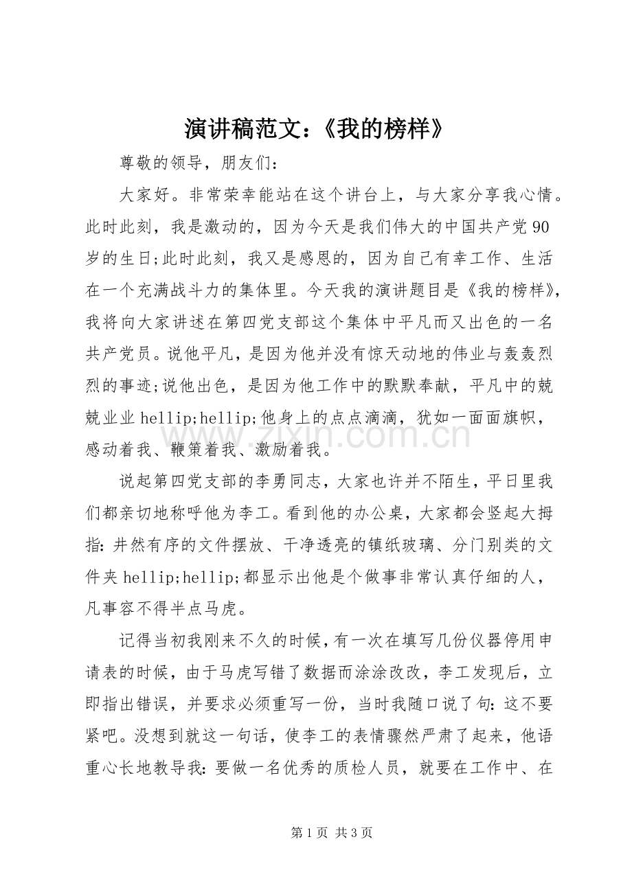 演讲稿范文：《我的榜样》.docx_第1页