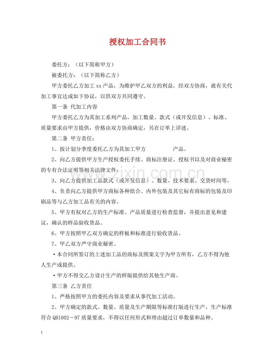授权加工合同书.docx_第1页