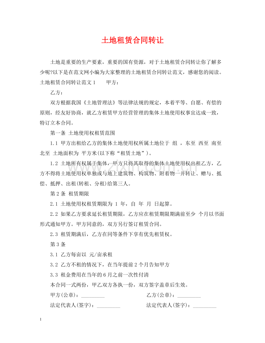土地租赁合同转让.docx_第1页