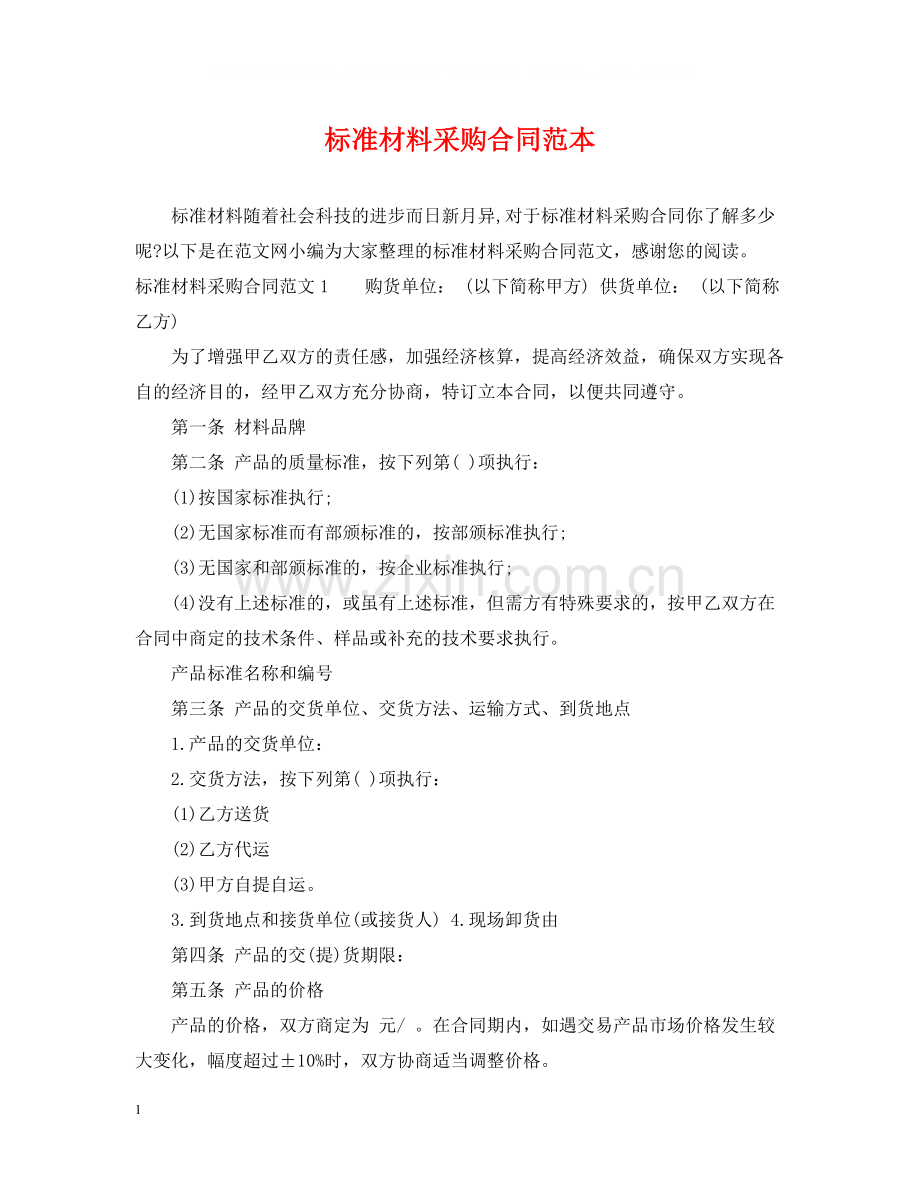 标准材料采购合同范本2.docx_第1页